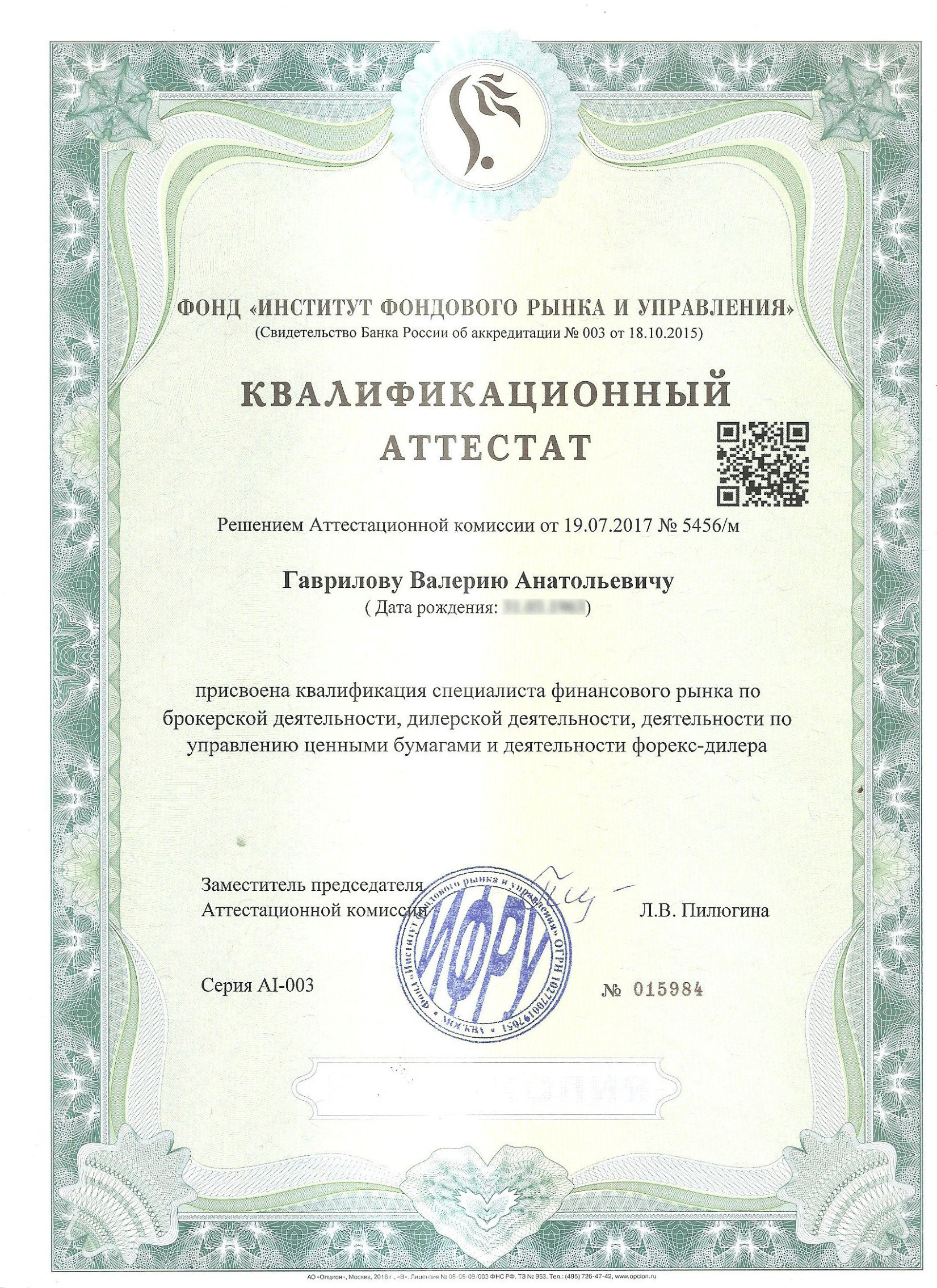 Документ 'Аттестованный специалист, ФСФР 1.0'